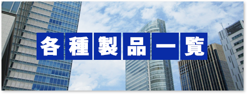 各種製品一覧